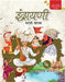 Indrayaṇi Maraṭhi Vaarsa Paṭhyapustak Sah Karyapustika Bhag 5 by Subject Experts