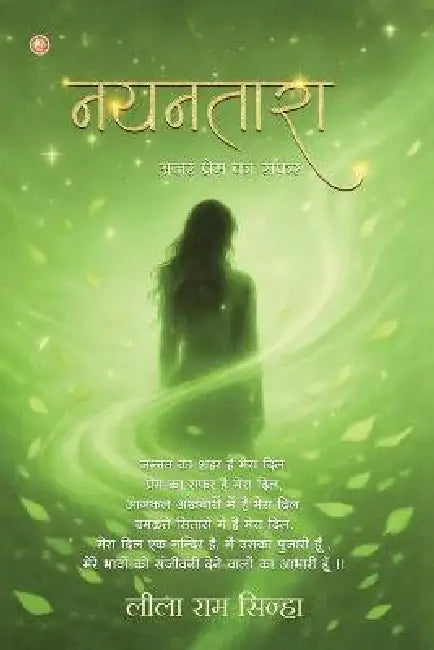 नयनतारा (nayanataara) by Leela Raam Sinha