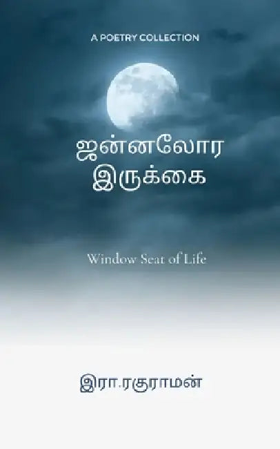 ஜன்னலோர இருக்கை Window Seat of life by ரகுராī