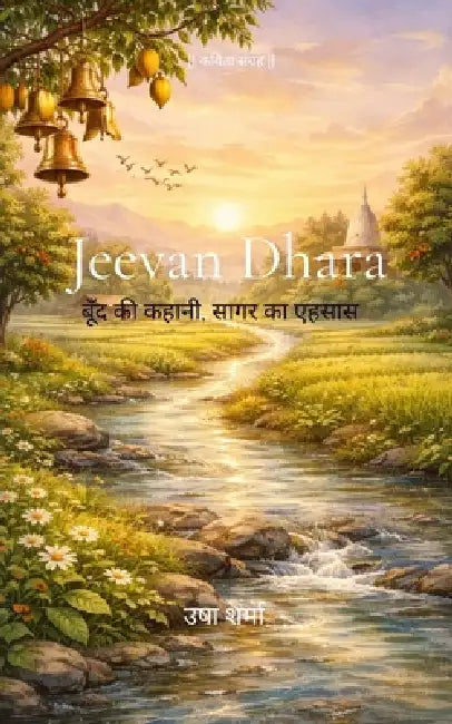 jeevan dhara जीवन धारा - एक बूंद की कह by उषा शर