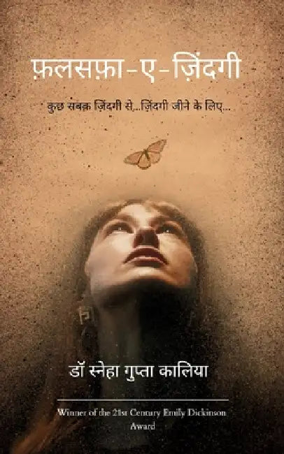 फ़लसफ़ा-ए-ज़िंदगी/ falsafa-e-Zindagi by Sneha Gupta Kalia