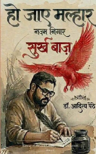 Ho Jaaye Malhaar..!! by Dr Aditya Pethe