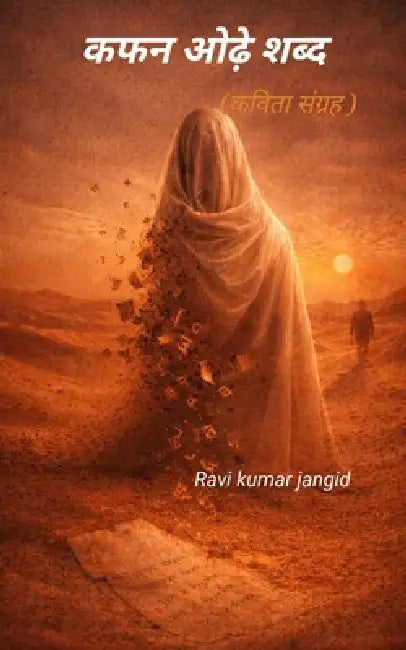 Kafan odhe shabd by Ravi Kumar Jangid