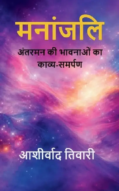 MANANJALI Antarman ki Bhavnaon ka Kavya-Samarpan by Ashirwad Tiwari