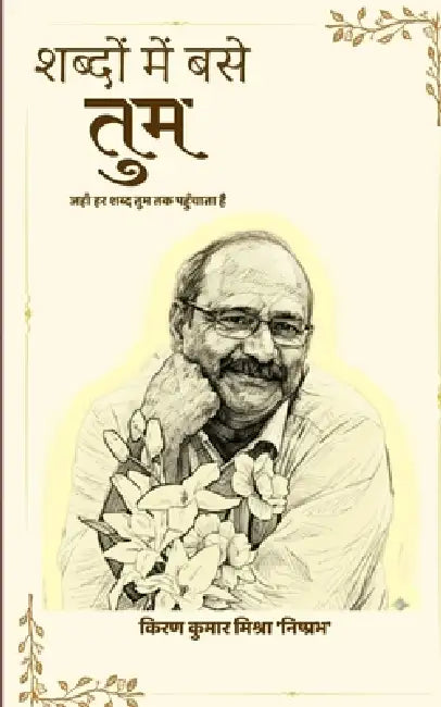 Shabdon me base tum Jaha har shabd tum tak pahuchata hai by Kiran Kumar Mishra