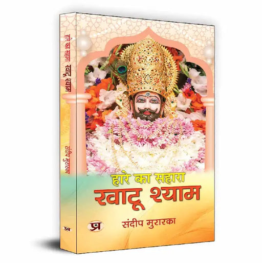 Hare Ka Sahara Khatu Shyam by Sandeep Murarka
