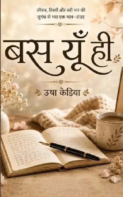 बस यूँ ही Bas Yu Hi by ऊषा के
