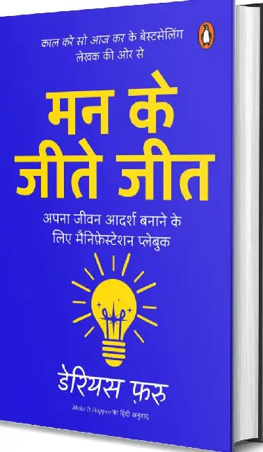 Make It Happen Hindi  Man Ke Jeete Jeet by Darius Foroux 