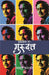 Daastan-E-Guru Dutt by Mahmood Farooqui