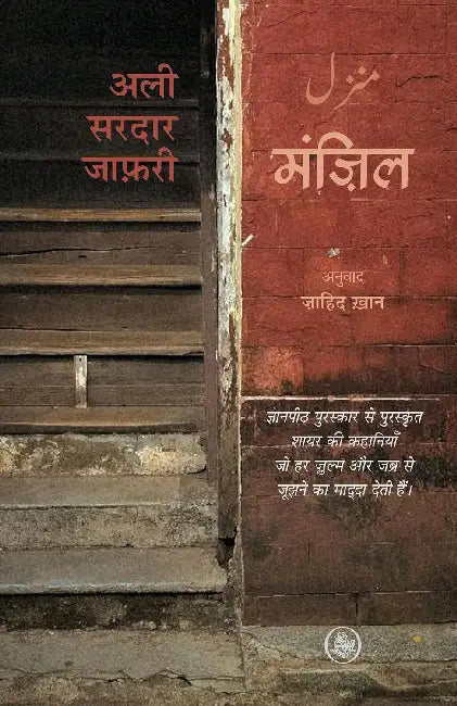Manzil by Ali Sardar Jafri