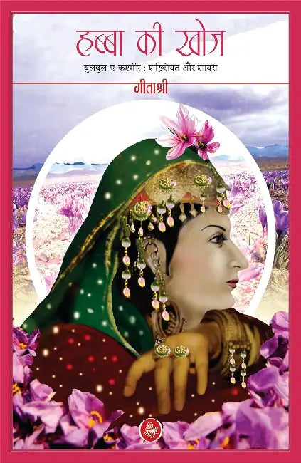Habba Ki Khoj by Geetashree