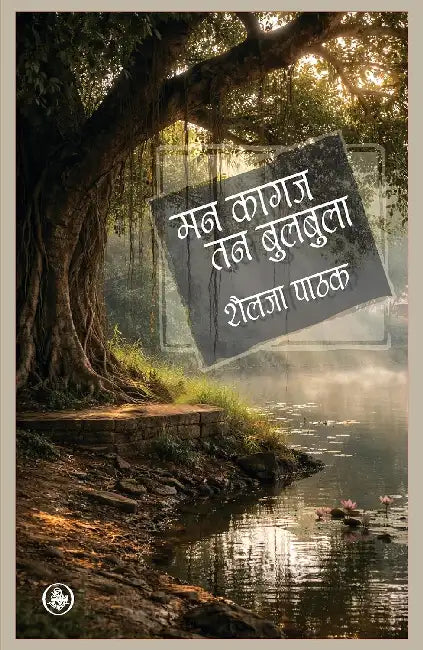 Man Kagaj Tan Bulbula by Shailja Pathak