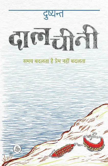 Daalchini by Dushyant