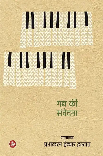 Gadya Ki Samvedna by Prabhakaran Hebbar Illath