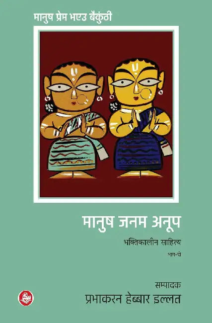 Manush Janam Anoop by Prabhakaran Hebbar Illath