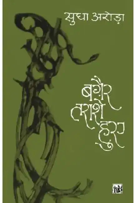 Bagair Tarashe Huye by Sudha Arora