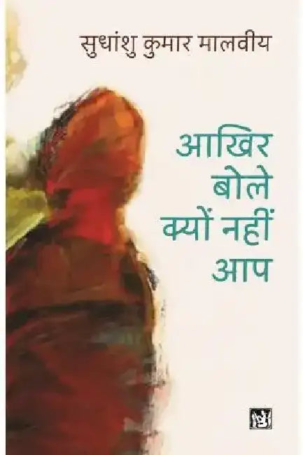 Akhir Bole Kyon Nahi Aap
 by Sudhanshu Kumar Malviya
