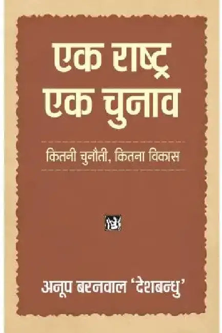 Ek Rashtra-Ek Chunav by Anoop Baranwal ‘Deshbandhu’
