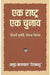 Ek Rashtra-Ek Chunav by Anoop Baranwal ‘Deshbandhu’