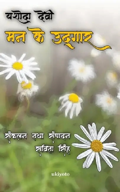Mann ke Udgaar by Shrimati Yashoda Devi