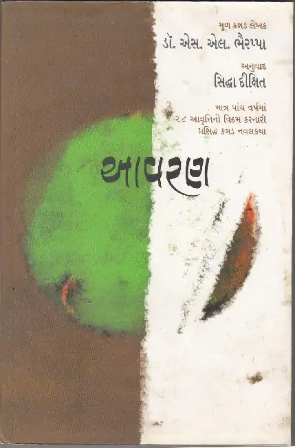 Aavaran by Bhairappa
