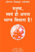 Manushya Swayam Hi Apna Bhagya Vidhata Hai by Omraam Mikhael Aivanhov