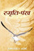 Smriti Pankh by Ramashankar Sharma