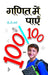 Ganit Mein Payen 100/100 by Dd Sharma