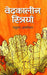 Vedkaleen Striyan by Madhukar Ashtikar