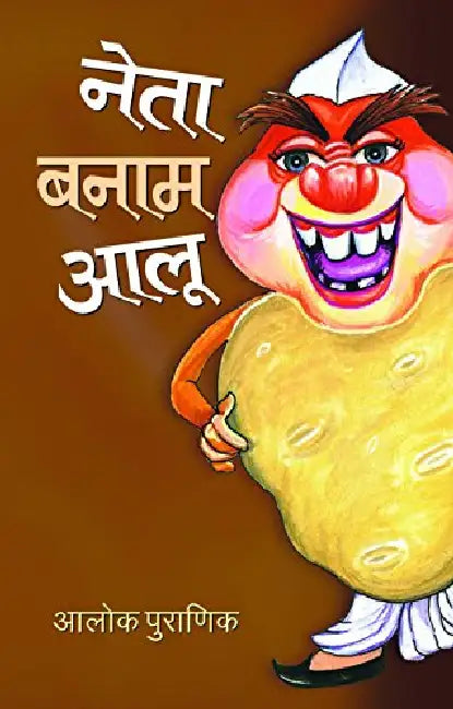 Neta Banam Aaloo by Aalok Puranik