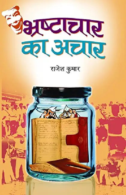 Bhrashtachar Ka Achar by Rajesh Kumar