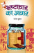 Bhrashtachar Ka Achar by Rajesh Kumar