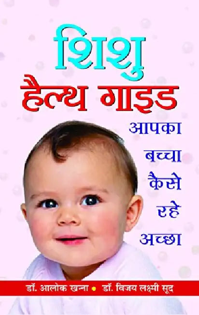 Shishu Health Guide by Dr Alok Khanna