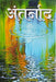 Antarnaad by Usha Shrivastav