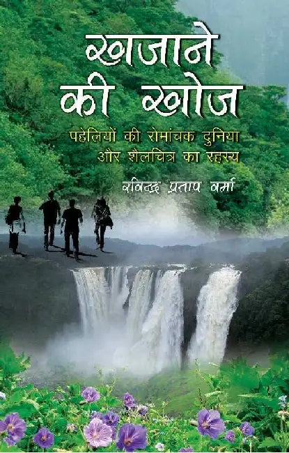 Khajane Ki Khoj by Ravindra Pratap Verma