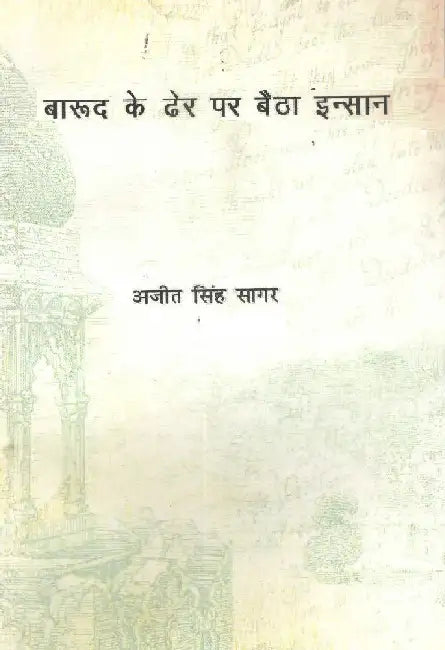 Barood Ke Dher Pe Baitha Insan by Ajeet Singh Sagar