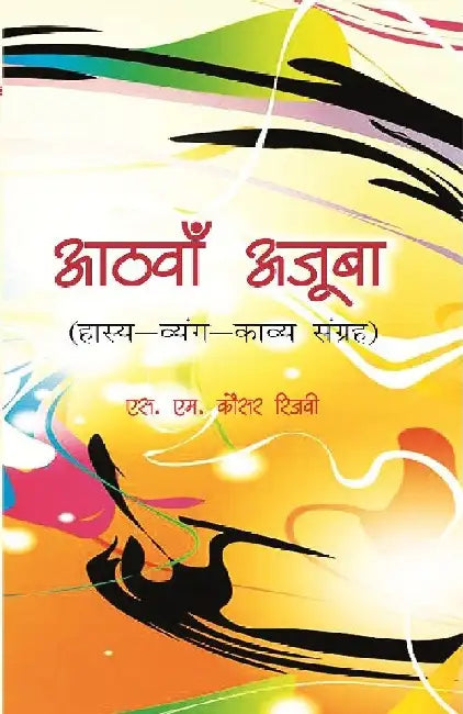 Aathva Ajooba: Haasy Vyangy Kavy Sangrah by Mr. S. M. Kausar Rizwi