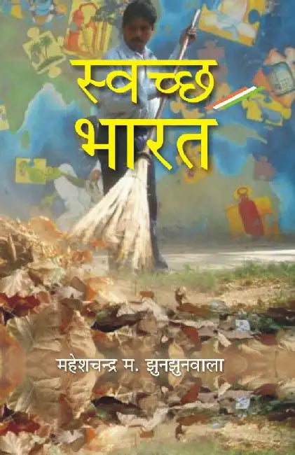 Swachch Bharat by Maheshchandra M. Jhunjhunwala