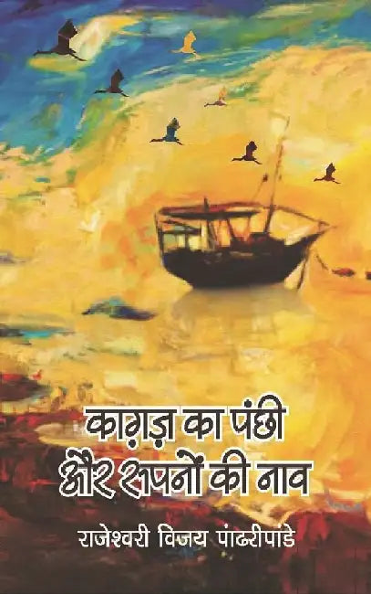 Kagaz Ka Panchi Aur Sapno Ki Nao by Rajeshwari Vijay Pandripandey