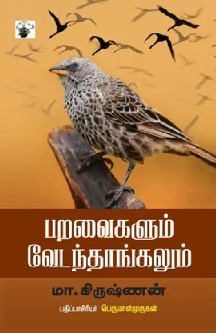 Paravaikalum Vedanthangalum by Perumalmurugan M. Krishnan