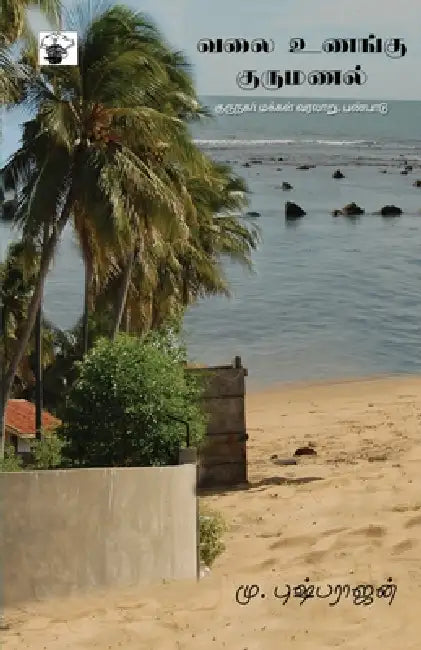 Valai Unanku Kurumanal by Mu Pushparajan