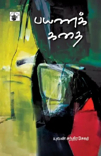 Payana Kathai by Yuvan Chandrasekar