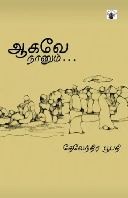Aakave Naanum by Devendhira Poopathy