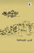 Aakave Naanum by Devendhira Poopathy