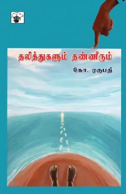 Thalithukalum Thanneerum by Ko Raghupathi
