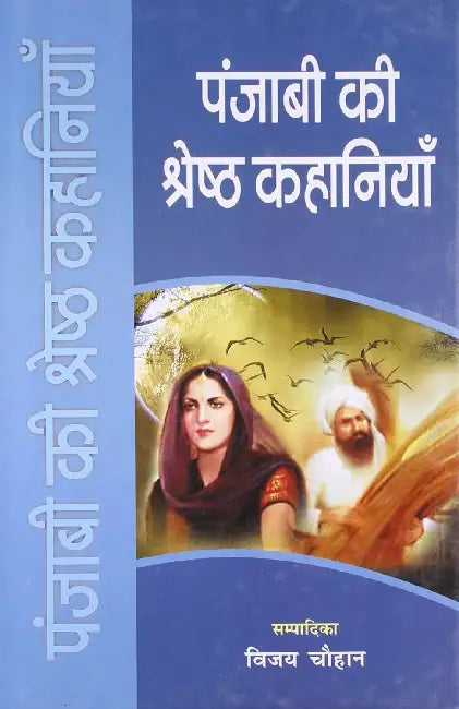 Punjabi Ki Shreshth Kahaniyan by Vijay Chauhan