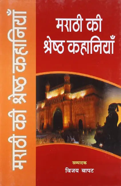 Marathi Ki Shreshth Kahaniyan by Vijay Bapat