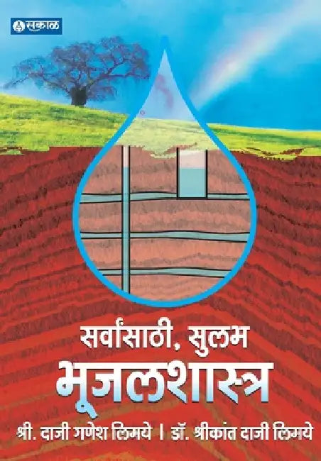 Bhujalshastra by Shrikant Limaye