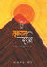 Tukaram Darshan by Sadanand More