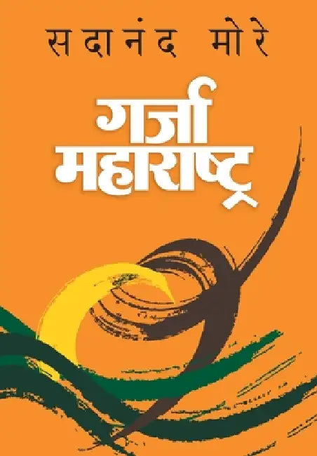 Garja Maharashtra by Sadanand More